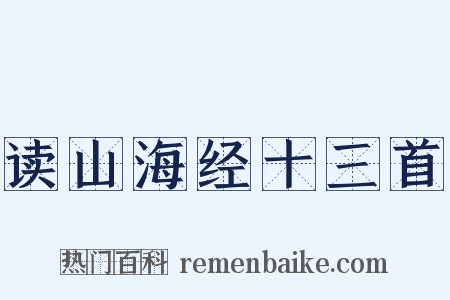 读山海经十三首是什么意思的图片